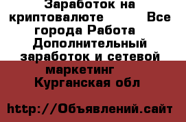 Заработок на криптовалюте Prizm - Все города Работа » Дополнительный заработок и сетевой маркетинг   . Курганская обл.